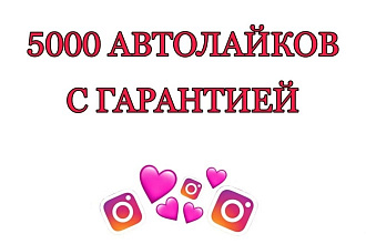 5000 Автолайков. Гарантия