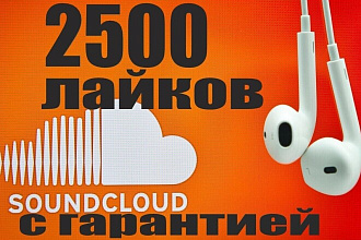2500 лайков на ваш трек в SoundCloud с гарантией
