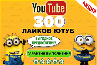 300 лайков в социальной сети YouTube для продвижения видео Ютуб
