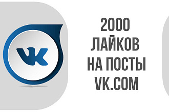 2000 Лайков на посты Вконтакте