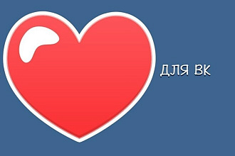 Лайки ВК высшего качества