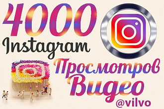4000 просмотров видео в Instagram, инстаграм