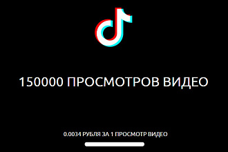 TikTok. 150000 просмотров видео. Бесплатный тест