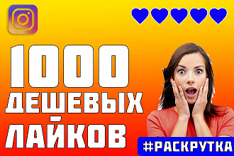 1000 Дешевых Лайков Для Instagram. Лайки На Ваши Записи