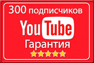 300 подписчиков на канал YouTube