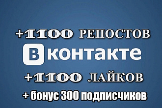 Продвижение Вконтакте 1100 репостов +1100 лайков +300 подписчиков
