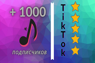 1000 качественных, реальных подписчиков в TikTok