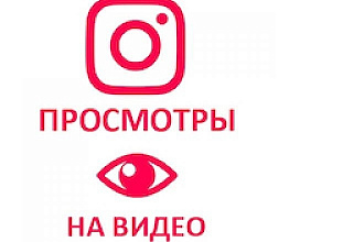 Качественная раскрутка просмотров только живые люди 5000 на видео
