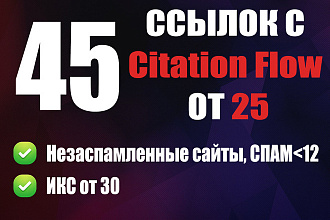 45 ссылок с мощных сайтов с Citation Flow от 25