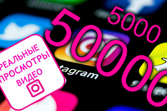 Просмотры НА ВИДЕО ОТ 5000-50000