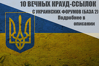 10 Качественных крауд-ссылок на украинских форумах, вторая база