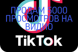 Продам 5к и больше просмотров