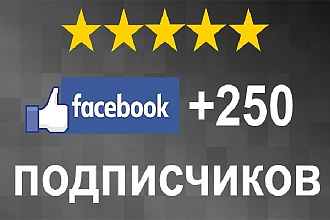 Добавлю 250 подписчиков на паблик в Facebook