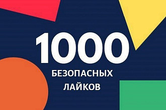 +1000 безопасных лайков в Яндекс. Дзен