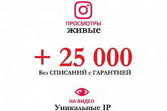 25 000 Просмотров видео в Instagram. Живые и уникальные IP - ТОП