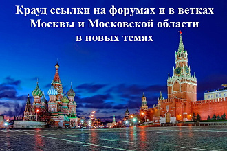 15 ссылок на форумах и в ветках Москвы и Московской области