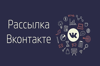Рассылка Вконтакте в личные сообщения
