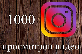 Поставлю 1000 просмотров за 500 рублей