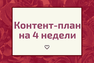 Контент-план на 4 недели