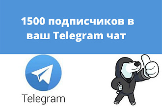 1500 подписчиков в Ваш Telegram чат