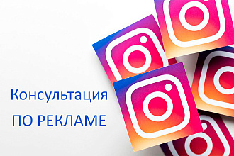 Консультация по рекламе Facebook Instagram