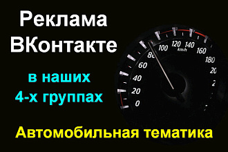 Реклама в группах ВКонтакте - Автомобильная тематика 55000 подписчиков