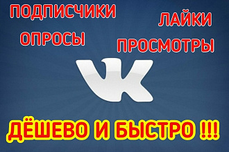 VK друзья, подписчики в группу или паблик ВКонтакте дёшево и быстро