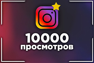 Вашу историю в instagram посмотрят более 9000 человек
