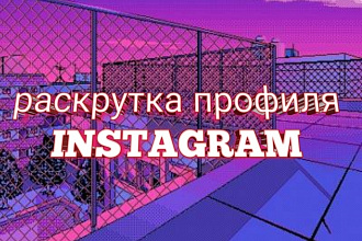 Раскрутка Instagram аккаунта