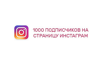 1000 подписчиков на страницу instagram