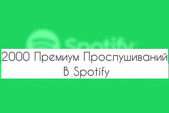 Премиум Прослушивания в Spotify