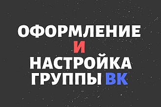 Оформление и настройка группы ВК