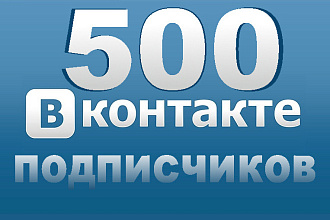 Приведу 500 реальных подписчиков ВК