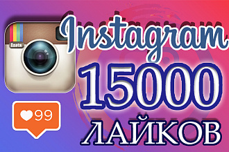 15000 живых качественных лайков instagram с охватом +100000просмотров