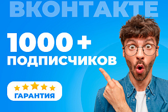 1000 подписчиков на Вашу страницу или группу ВКонтакте