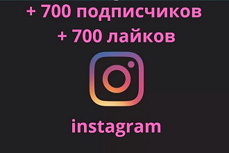 700 подписчиков реальных в instagram + 700 лайки. + Активность