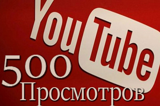 500 Просмотров Видео Youtube с Удержанием