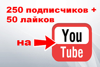 250 подписчиков + 50 лайков на Ваш канал YouTube