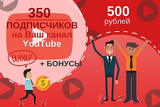 350 подписчиков на Ваш канал YouTube и бонусы