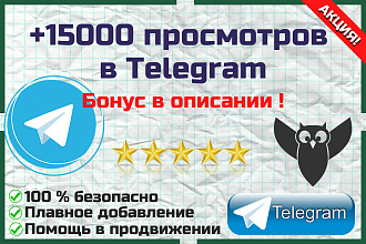 Просмотры в Телеграм. 15000 просмотров и более. + БОНУС