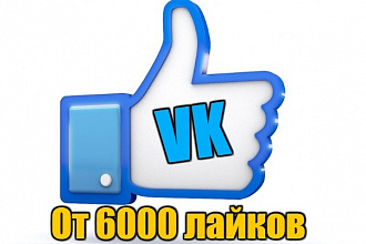 6000 лайков в вк