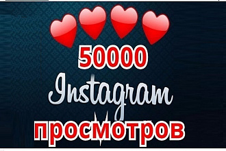 50.000 просмотров качественные просмотры останутся на всегда
