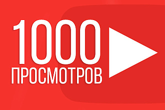 1000 качественных просмотров на YouTube, гарантирован полный просмотр