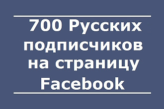 700 русских подписчиков на страницу Facebook
