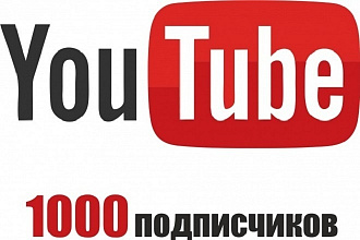 Безопасно. 1 000 подписчиков на канал YouTube