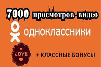 7000 просмотров видео в Одноклассники для продвижения + бонусы