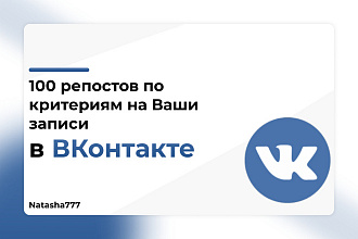 Репосты по критериям на ваши записи Вконтакте 100 Штук