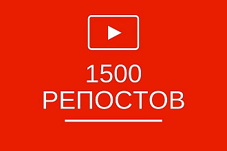 1500 репостов на видео youtube