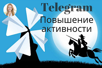 Увеличу активность Вашего канала Telegram