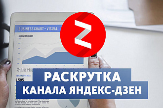 Яндекс Дзен продвижение, дочитывания, монетизация